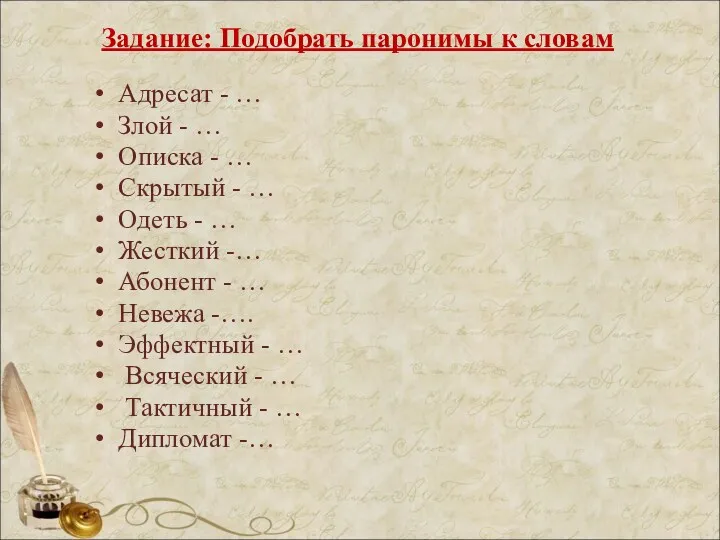 Задание: Подобрать паронимы к словам Адресат - … Злой -