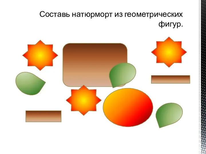 Составь натюрморт из геометрических фигур.