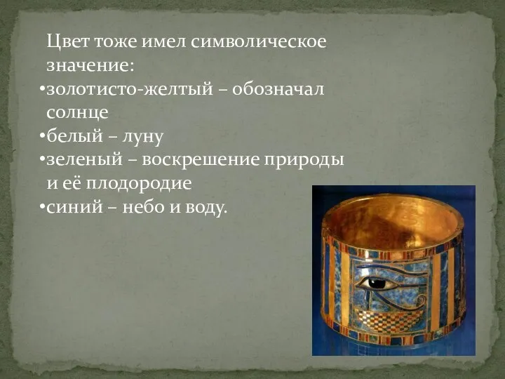 Цвет тоже имел символическое значение: золотисто-желтый – обозначал солнце белый