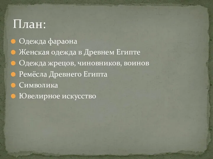 Одежда фараона Женская одежда в Древнем Египте Одежда жрецов, чиновников,