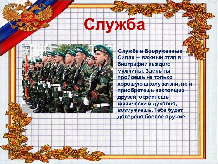 Служба Служба в Вооруженных Силах — важный этап в биографии