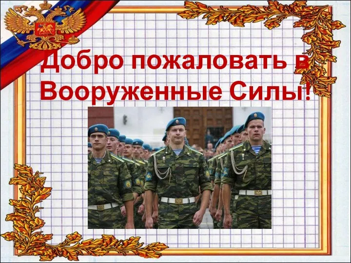 Добро пожаловать в Вооруженные Силы!