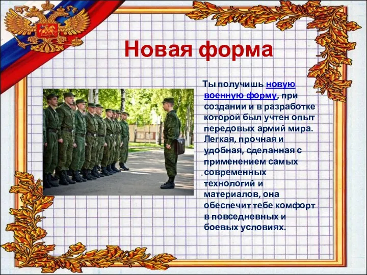 Новая форма Ты получишь новую военную форму, при создании и