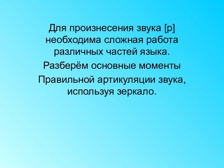 Для произнесения звука [р] необходима сложная работа различных частей языка.