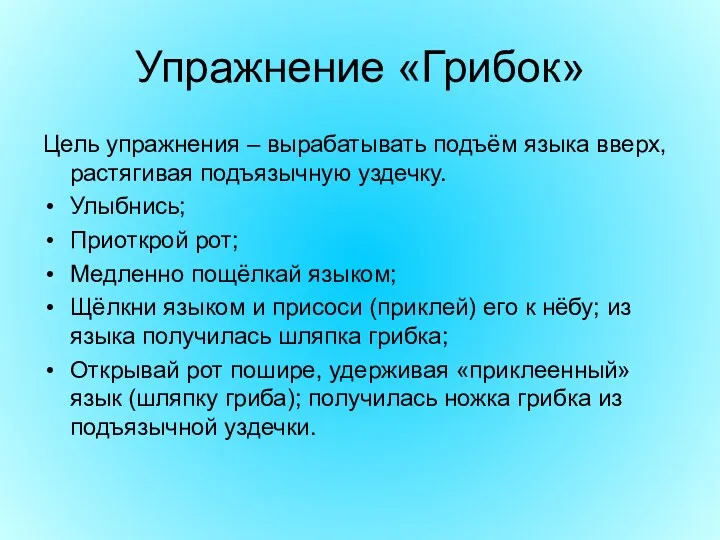 Упражнение «Грибок» Цель упражнения – вырабатывать подъём языка вверх, растягивая