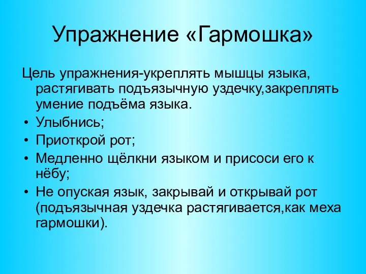 Упражнение «Гармошка» Цель упражнения-укреплять мышцы языка, растягивать подъязычную уздечку,закреплять умение