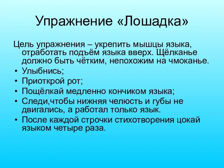 Упражнение «Лошадка» Цель упражнения – укрепить мышцы языка,отработать подъём языка