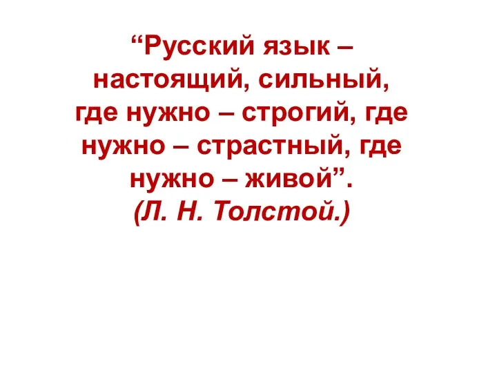 “Русский язык – настоящий, сильный, где нужно – строгий, где нужно – страстный,