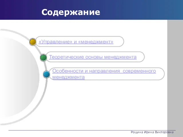 Рощина Ирина Викторовна Содержание Особенности и направления современного менеджмента Теоретические основы менеджмента «Управление» и «менеджмент»