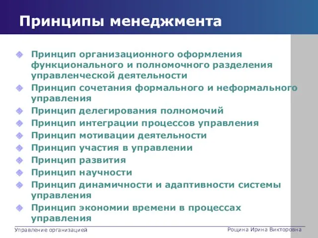 Принципы менеджмента Принцип организационного оформления функционального и полномочного разделения управленческой