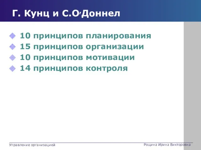 Г. Кунц и С.О,Доннел 10 принципов планирования 15 принципов организации