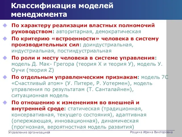 По характеру реализации властных полномочий руководством: авторитарная, демократическая По критерию