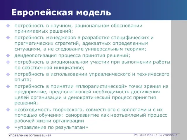 Европейская модель потребность в научном, рациональном обосновании принимаемых решений; потребность