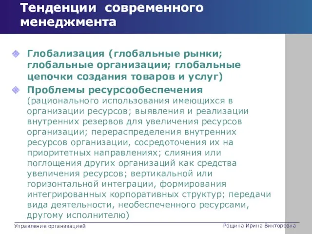 Тенденции современного менеджмента Глобализация (глобальные рынки; глобальные организации; глобальные цепочки