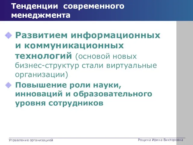 Тенденции современного менеджмента Развитием информационных и коммуникационных технологий (основой новых