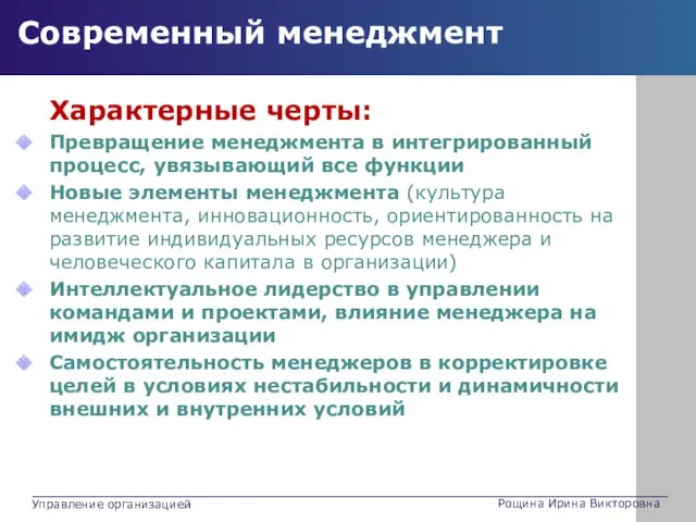 Современный менеджмент Характерные черты: Превращение менеджмента в интегрированный процесс, увязывающий