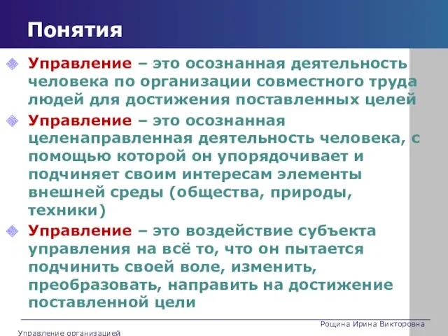 Понятия Управление – это осознанная деятельность человека по организации совместного