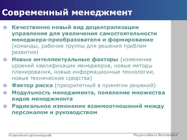 Качественно новый вид децентрализации управления для увеличения самостоятельности менеджера-преобразователя и