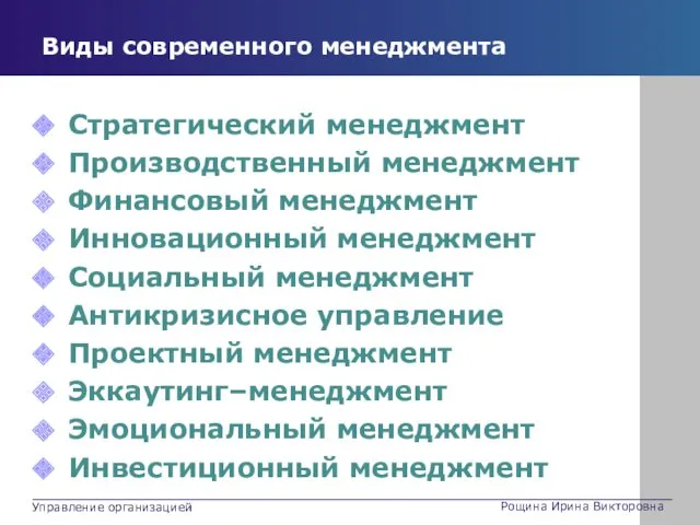 Виды современного менеджмента Стратегический менеджмент Производственный менеджмент Финансовый менеджмент Инновационный