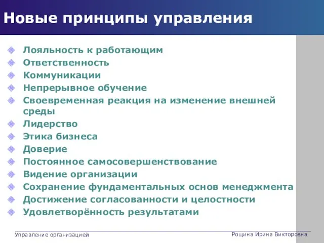 Новые принципы управления Лояльность к работающим Ответственность Коммуникации Непрерывное обучение