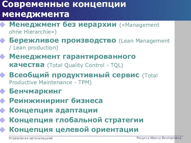 Современные концепции менеджмента Менеджмент без иерархии («Management ohne Hierarchie») Бережливое