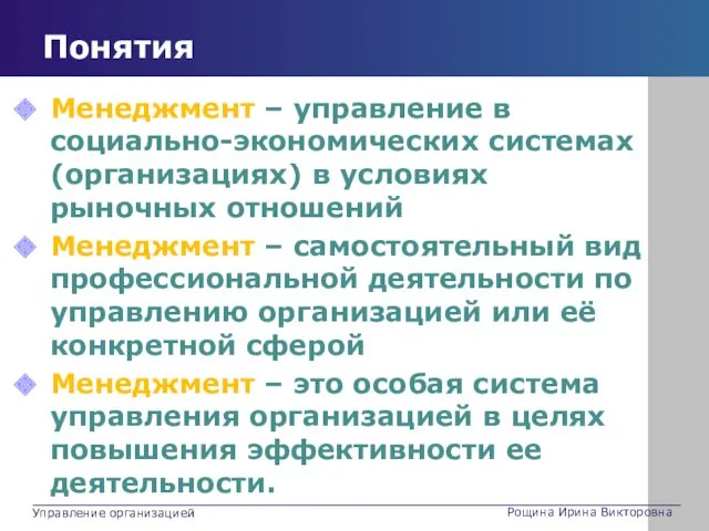 Понятия Менеджмент – управление в социально-экономических системах (организациях) в условиях