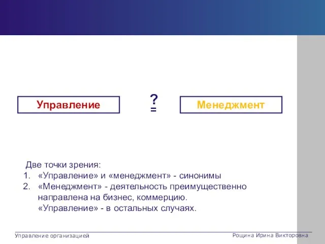 Две точки зрения: «Управление» и «менеджмент» - синонимы «Менеджмент» -