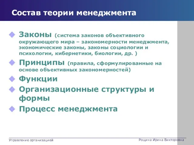 Состав теории менеджмента Законы (система законов объективного окружающего мира –