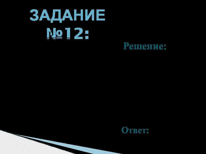 ЗАДАНИЕ №12: Решение: Вычислите cos (arcctg 3 + arctg 0,5).