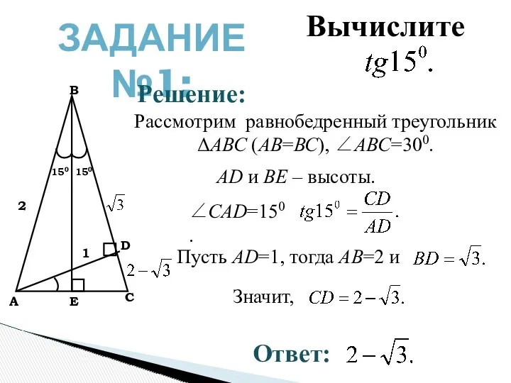 ЗАДАНИЕ №1: В А С D E 2 1 150 150 Рассмотрим равнобедренный