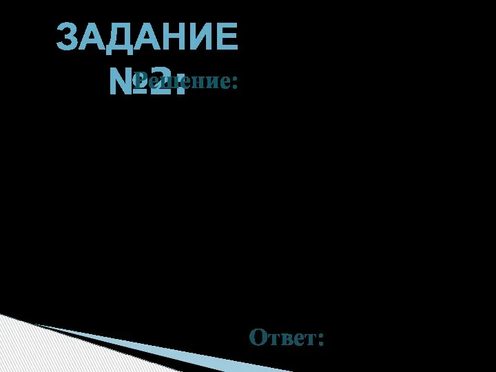 А С В 1 1 D 450 ЗАДАНИЕ №2: Вычислите Рассмотрим равнобедренный треугольник