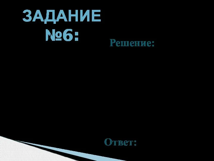 ЗАДАНИЕ №6: Вычислите В А С D E 1 100 Решение: Рассмотрим прямоугольный