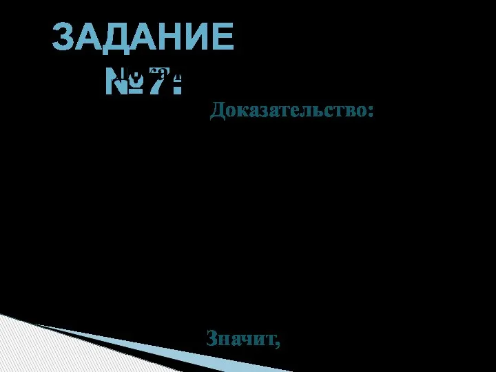 В А С D E 1 α ЗАДАНИЕ №7: α α Докажите, что