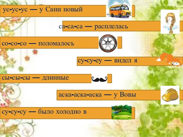 ус-ус-ус — у Сани новый са-са-са — расплелась со-со-со — поломалось су-су-еу —