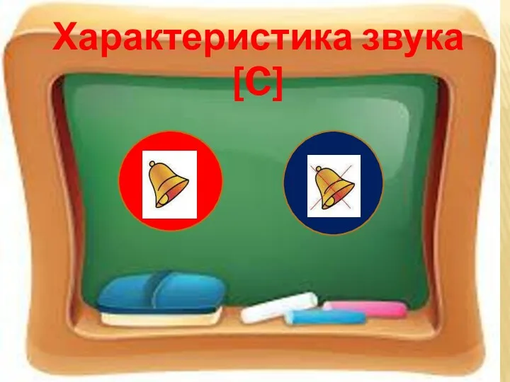 Характеристика звука [C]