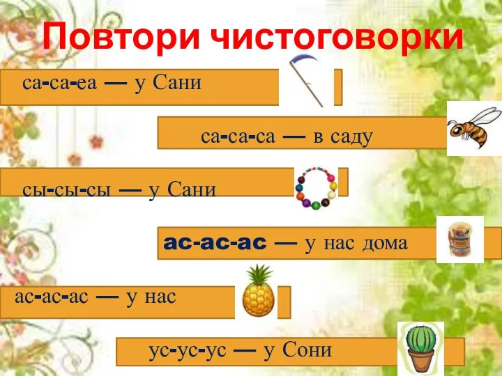 Повтори чистоговорки са-са-еа — у Сани са-са-са — в саду