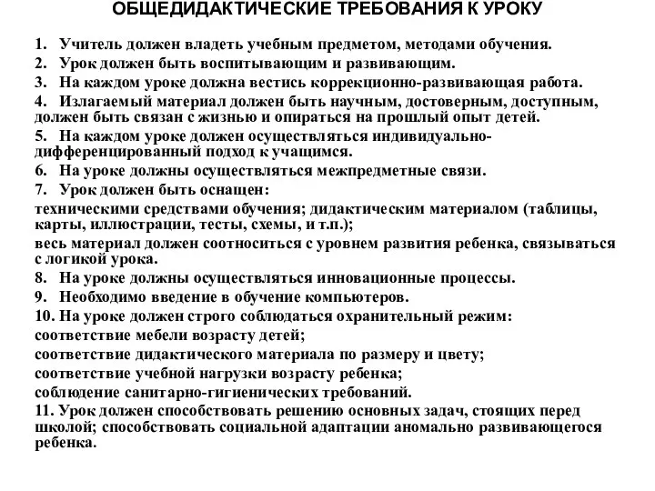 ОБЩЕДИДАКТИЧЕСКИЕ ТРЕБОВАНИЯ К УРОКУ 1. Учитель должен владеть учебным предметом, методами обучения. 2.