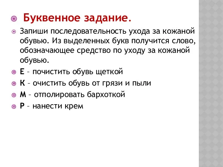 Буквенное задание. Запиши последовательность ухода за кожаной обувью. Из выделенных букв получится слово,