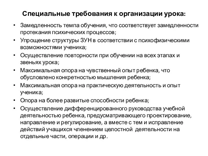 Специальные требования к организации урока: Замедленность темпа обучения, что соответствует