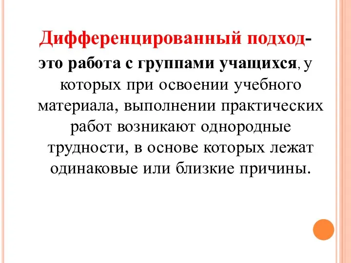 Дифференцированный подход- это работа с группами учащихся, у которых при