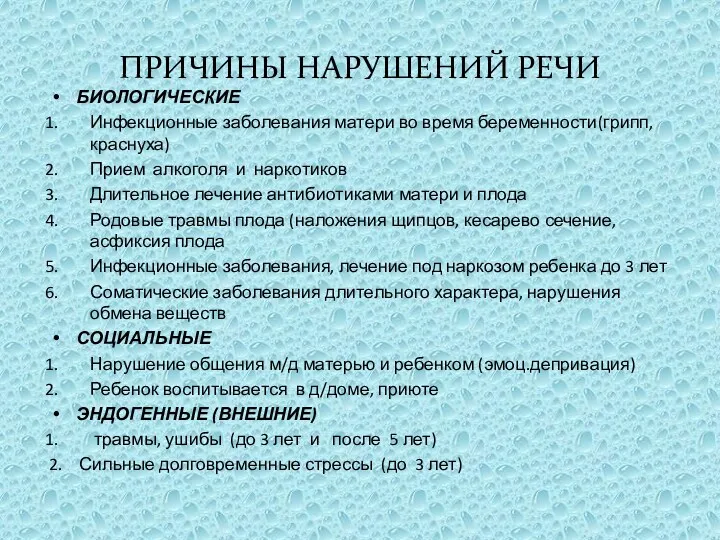 ПРИЧИНЫ НАРУШЕНИЙ РЕЧИ БИОЛОГИЧЕСКИЕ Инфекционные заболевания матери во время беременности(грипп,