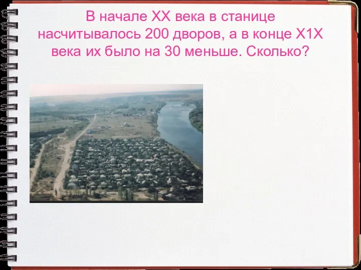 В начале ХХ века в станице насчитывалось 200 дворов, а