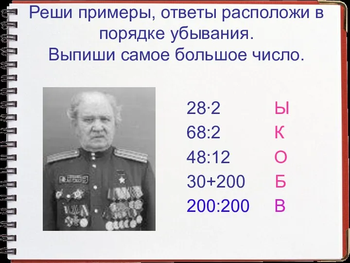 Реши примеры, ответы расположи в порядке убывания. Выпиши самое большое