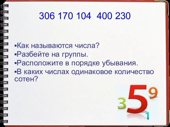 306 170 104 400 230 Как называются числа? Разбейте на