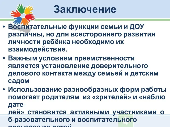 Заключение Воспитательные функции семьи и ДОУ различны, но для всестороннего