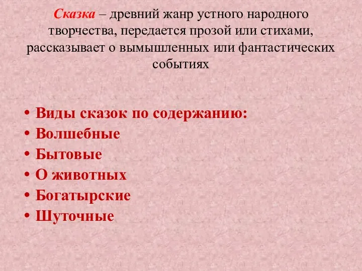 Сказка – древний жанр устного народного творчества, передается прозой или