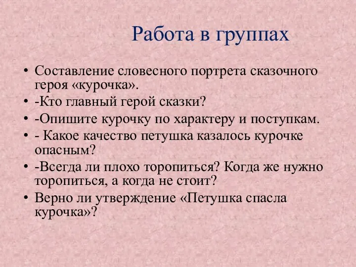 Работа в группах Составление словесного портрета сказочного героя «курочка». -Кто