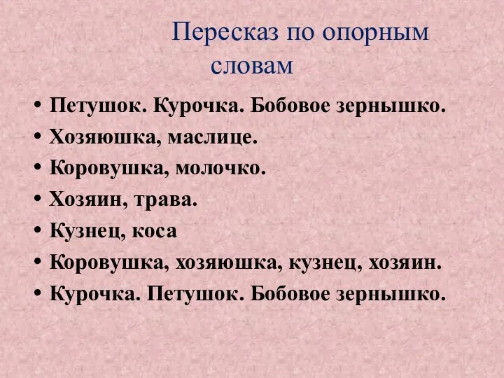 Пересказ по опорным словам Петушок. Курочка. Бобовое зернышко. Хозяюшка, маслице.