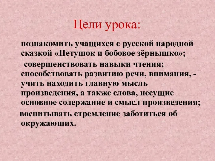 Цели урока: познакомить учащихся с русской народной сказкой «Петушок и