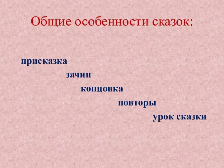 Общие особенности сказок: присказка зачин концовка повторы урок сказки